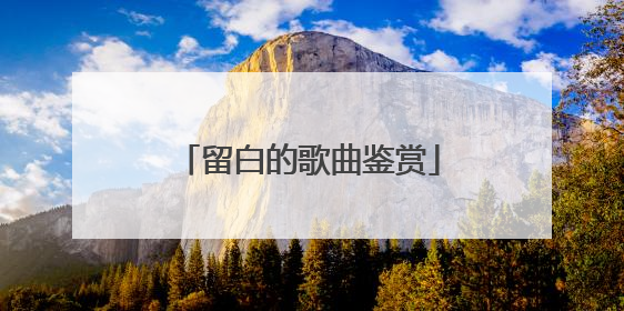 留白的歌曲鉴赏