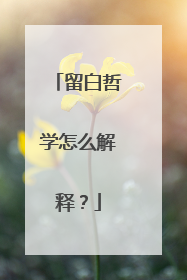 留白哲学怎么解释?