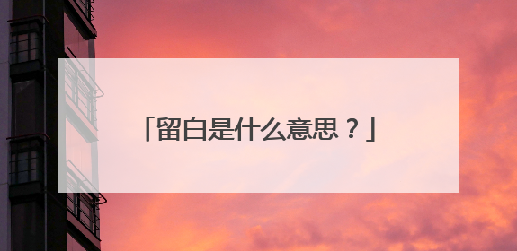 留白是什么意思？