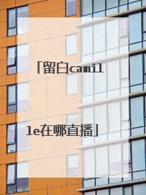 留白camille在哪直播