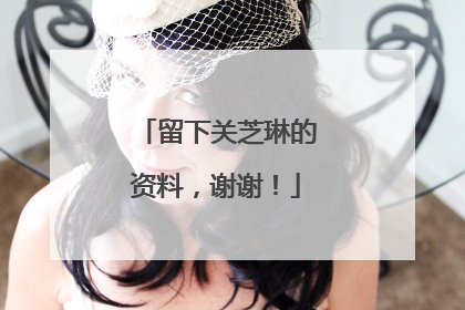 留下关芝琳的资料，谢谢！