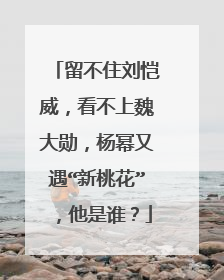 留不住刘恺威,看不上魏大勋,杨幂又遇“新桃花”,他是谁?