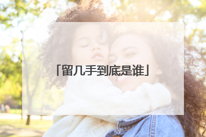 留几手到底是谁