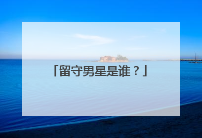 留守男星是谁？