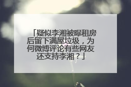 疑似李湘被曝租房后留下满屋垃圾,为何微博评论有些网友还支持李湘?