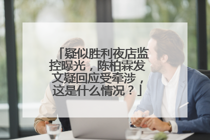 疑似胜利夜店监控曝光，陈柏霖发文疑回应受牵涉，这是什么情况？