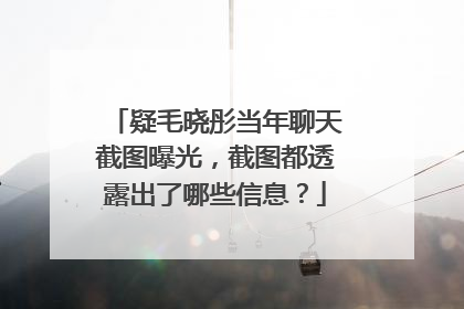 疑毛晓彤当年聊天截图曝光，截图都透露出了哪些信息？