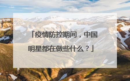 疫情防控期间，中国明星都在做些什么？