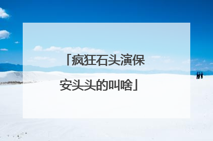 疯狂石头演保安头头的叫啥