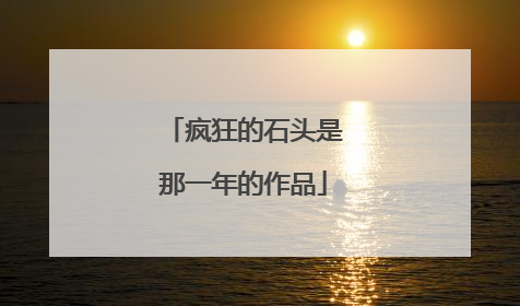 疯狂的石头是那一年的作品