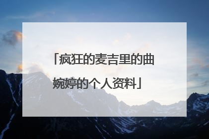 疯狂的麦吉里的曲婉婷的个人资料