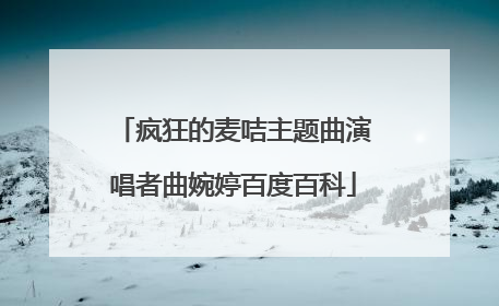 疯狂的麦咭主题曲演唱者曲婉婷百度百科