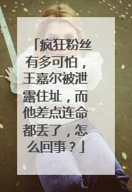 疯狂粉丝有多可怕，王嘉尔被泄露住址，而他差点连命都丢了，怎么回事？