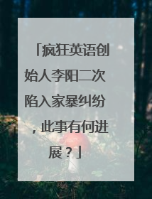 疯狂英语创始人李阳二次陷入家暴纠纷，此事有何进展？