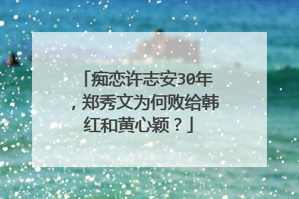 痴恋许志安30年,郑秀文为何败给韩红和黄心颖?