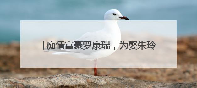 痴情富豪罗康瑞,为娶朱玲玲抛弃妻儿,儿子为母争气拒绝千亿家产,你咋看?