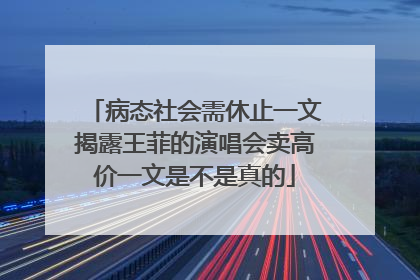 病态社会需休止一文揭露王菲的演唱会卖高价一文是不是真的