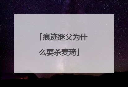 痕迹继父为什么要杀麦琦