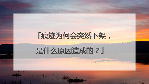 痕迹为何会突然下架，是什么原因造成的？
