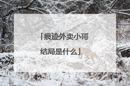 痕迹外卖小哥结局是什么