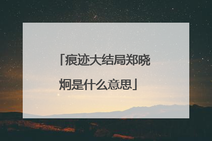 痕迹大结局郑晓炯是什么意思