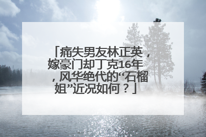 痛失男友林正英，嫁豪门却丁克16年，风华绝代的“石榴姐”近况如何？