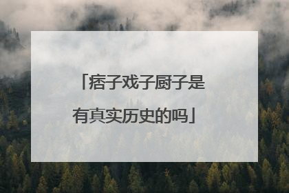 痞子戏子厨子是有真实历史的吗