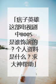 痞子英雄这部电视剧中BOOS是谁饰演的?个人资料是什么?求大神帮助