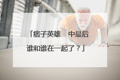 痞子英雄  中最后谁和谁在一起了？