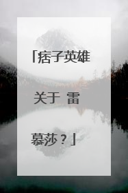 痞子英雄 关于 雷慕莎？