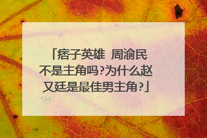 痞子英雄 周渝民 不是主角吗?为什么赵又廷是最佳男主角?