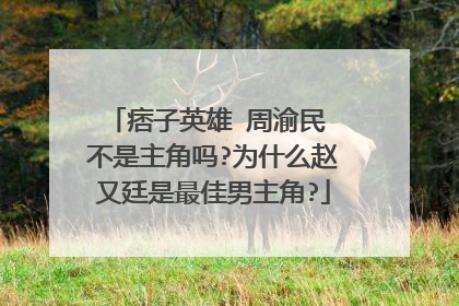 痞子英雄 周渝民 不是主角吗?为什么赵又廷是最佳男主角?