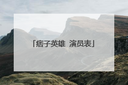 痞子英雄 演员表