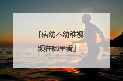 痞幼不幼稚视频在哪里看