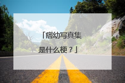 痞幼写真集是什么梗？