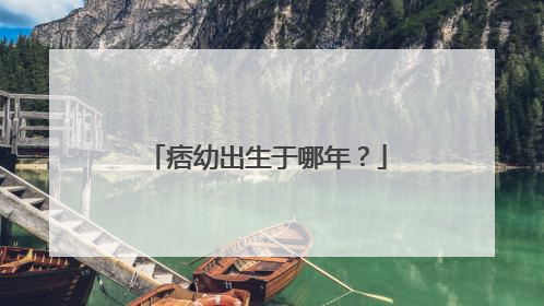 痞幼出生于哪年?