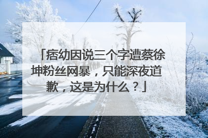 痞幼因说三个字遭蔡徐坤粉丝网暴,只能深夜道歉,这是为什么?