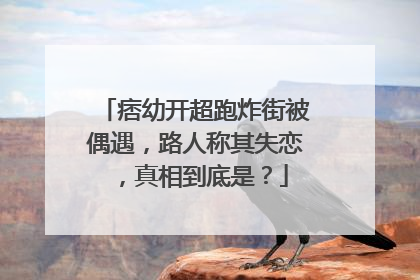 痞幼开超跑炸街被偶遇，路人称其失恋，真相到底是？