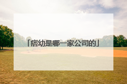 痞幼是哪一家公司的