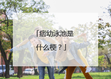 痞幼泳池是什么梗？