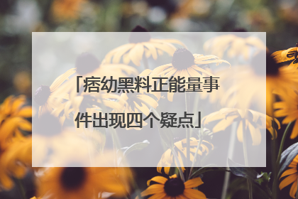 痞幼黑料正能量事件出现四个疑点