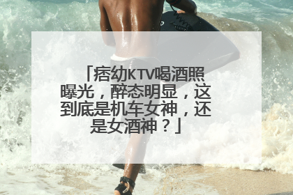 痞幼KTV喝酒照曝光,醉态明显,这到底是机车女神,还是女酒神?