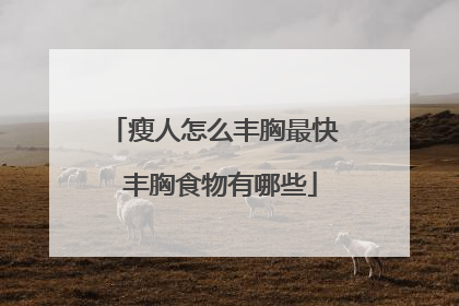 瘦人怎么丰胸最快 丰胸食物有哪些