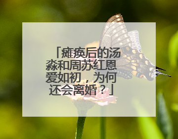 瘫痪后的汤淼和周苏红恩爱如初，为何还会离婚？