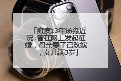 瘫痪13年汤淼近况:曾在网上发起征婚，母亲妻子已改嫁，女儿满3岁