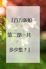 百万新娘第二部一共多少集？