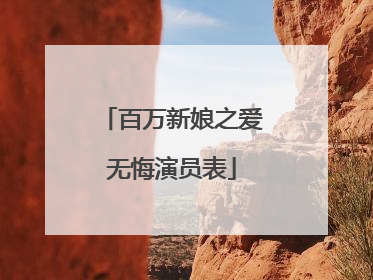 百万新娘之爱无悔演员表