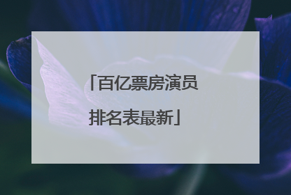 百亿票房演员排名表最新