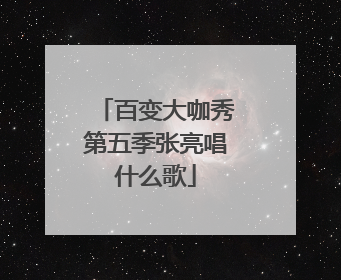 百变大咖秀第五季张亮唱什么歌