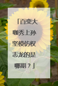 百变大咖秀上孙坚模仿权志龙的是哪期？